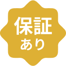 保証あり