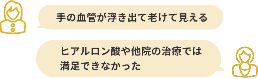 手の血管が浮き出て老けて見える　ヒアルロン酸や他院の治療では満足できなかった
